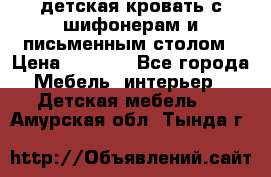 детская кровать с шифонерам и письменным столом › Цена ­ 5 000 - Все города Мебель, интерьер » Детская мебель   . Амурская обл.,Тында г.